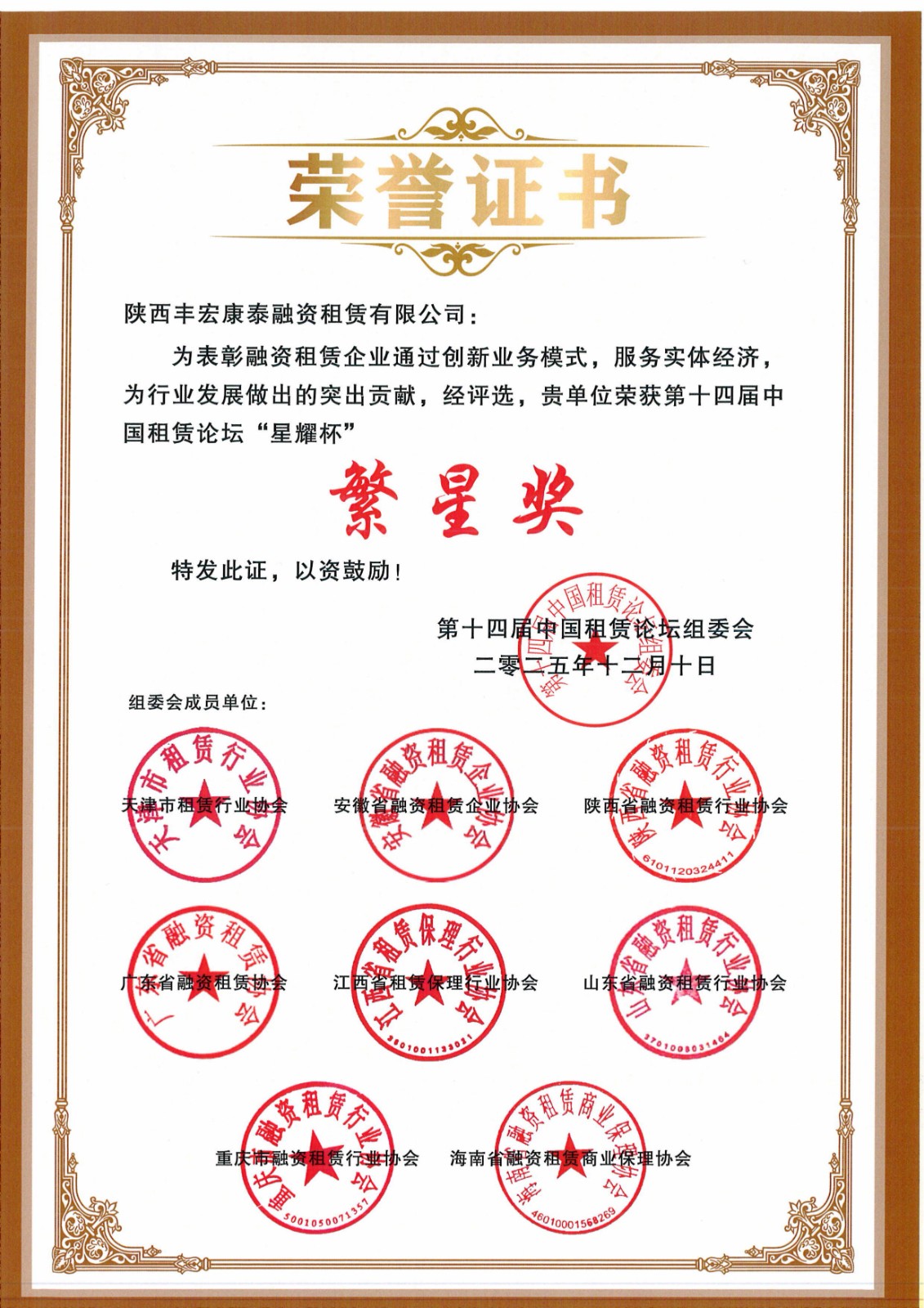 荣获第十四届中国租赁论坛“繁星奖_01.jpg