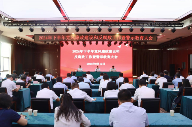 风动体育召开2024年下半年党风廉政建设和反腐败工作暨警示教育大会